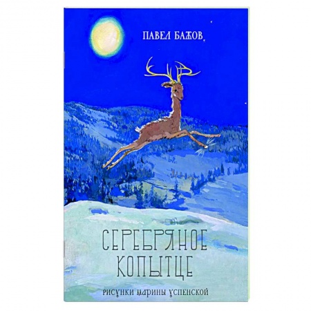 Русская классика для детей, книга Серебряное копытце заказать