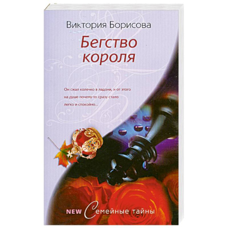 Книги, книга Бегство короля заказать