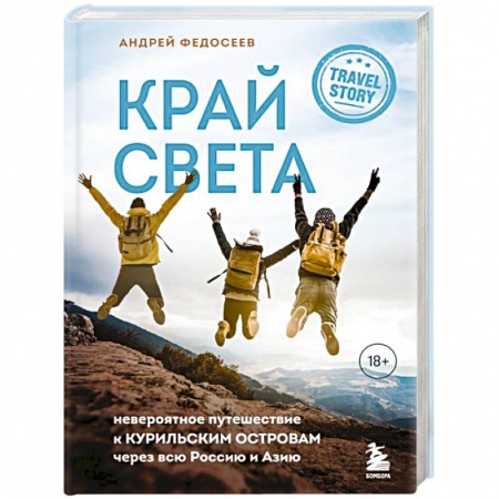 Заметки путешественника, книга Край Света. Невероятное путешествие к Курильским островам через всю Россию и Азию заказать