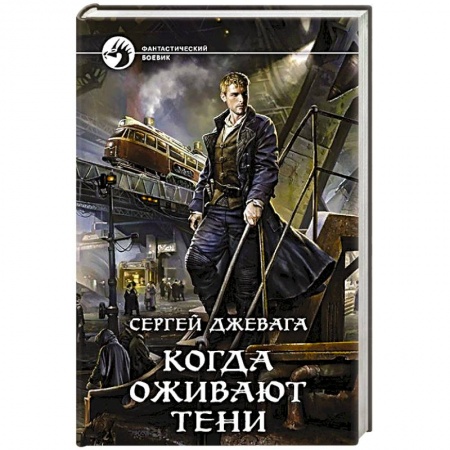 Боевая фантастика, книга Когда оживают Тени заказать