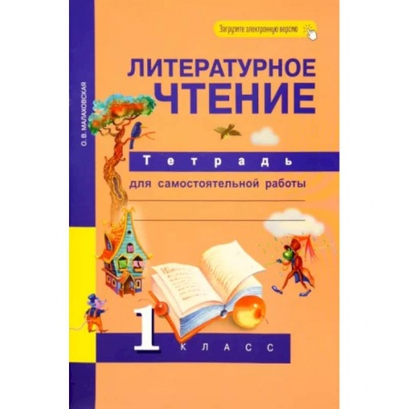 Литература, книга Литературное чтение. 1 класс. Тетрадь для самостоятельной работы. ФГОС заказать