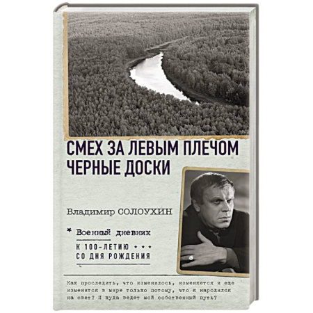 Другие биографии, мемуары, книга Смех за левым плечом. Черные доски заказать