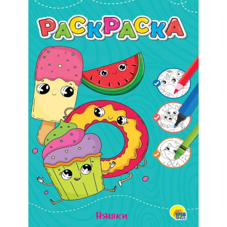 Раскраски на любой вкус, книга Няшки заказать