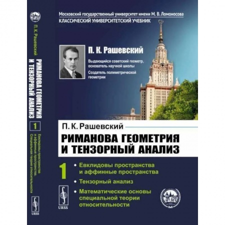 Математика, книга Риманова геометрия и тензорный анализ. Т. 1: Евклидовы пространства и аффинные пространства. Тензорный анализ. Рашевский П.К. заказать