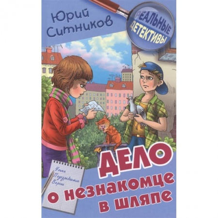 Проза для детей, книга Дело о незнакомце в шляпе заказать