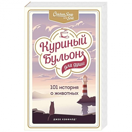 Психология личности, книга Куриный бульон для души: 101 история о животных заказать