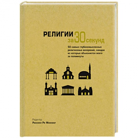 Книги, книга Религии за 30 секунд заказать