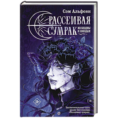 Зарубежное фэнтези, книга Рассеивая сумрак. Из бездны к звездам заказать