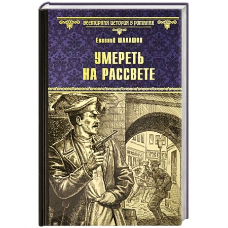 Историческая отечественная проза, книга Умереть на рассвете заказать