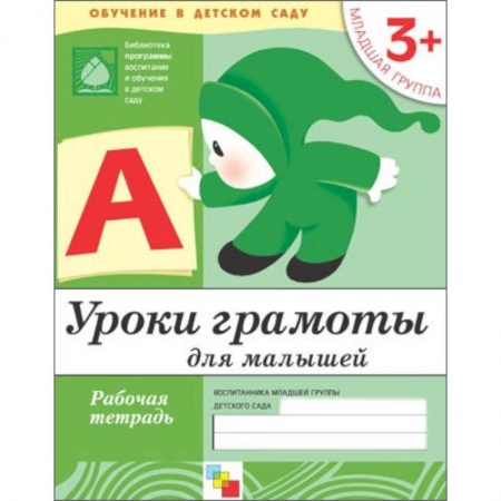 Книги, книга Уроки грамоты для малышей. Младшая группа .Рабочая тетрадь заказать