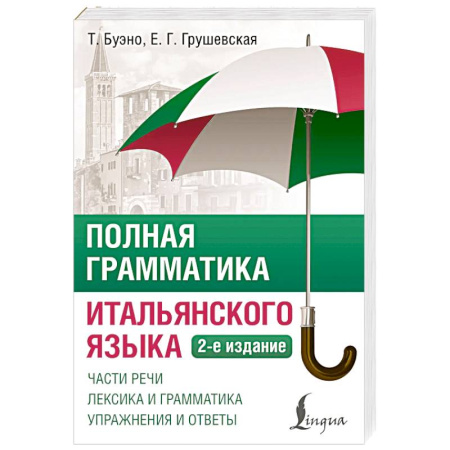 Учебники, самоучители, пособия, книга Полная грамматика итальянского языка. 2-е издание заказать