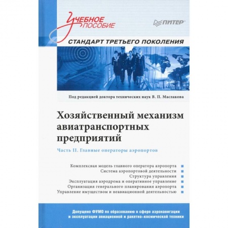 Технические науки. Транспорт, книга Хозяйственный механизм авиатранспортных предприятий. Часть II. Главные операторы аэропортов. Учебное пособие заказать