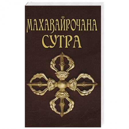 Буддизм, книга Махавайрочана-сутра Сутра великого Вайрочаны о стновлении Буддой заказать