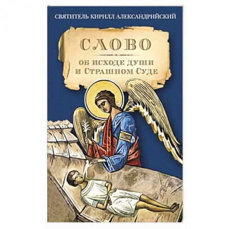 Книги, книга Слово об исходе души и Страшном Суде заказать