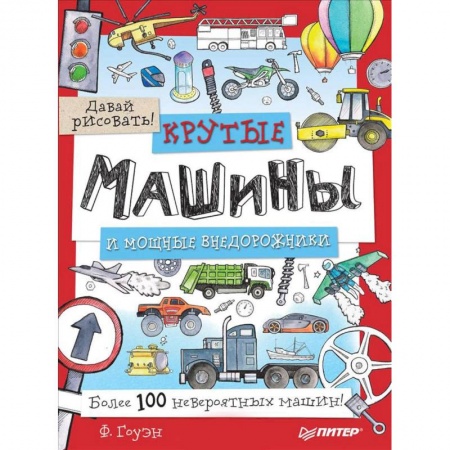 Рисование, книга Крутые машины и мощные внедорожники. Более 100 невероятных машин. Давай рисовать! заказать