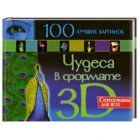 Книги, книга Чудеса в формате 3D. Стереограммы для всех. 100 лучших картинок заказать