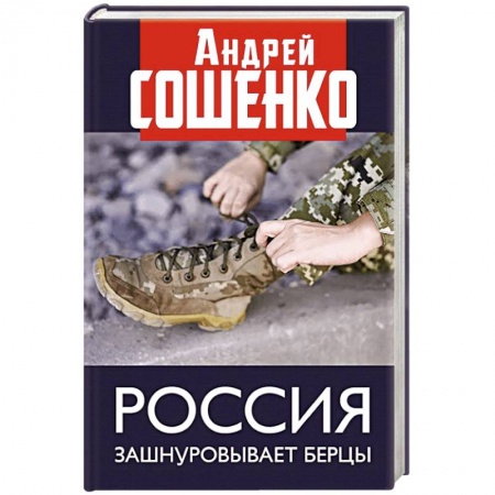 Политика, книга Россия зашнуровывает берцы заказать