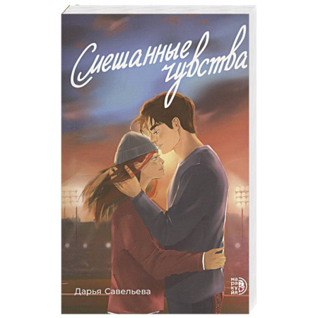 Отечественный любовный роман, книга Смешанные чувства заказать