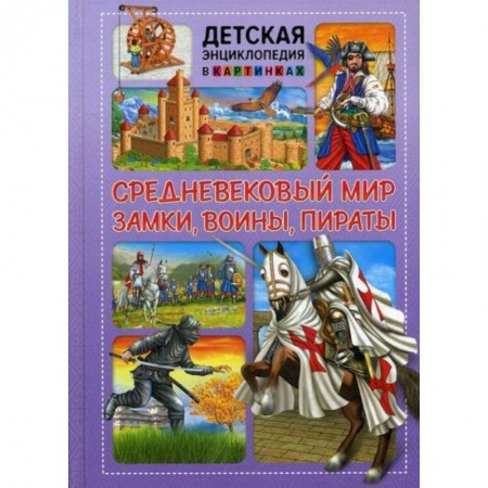 Всемирная история, книга Средневековый мир. Замки, воины, пираты заказать