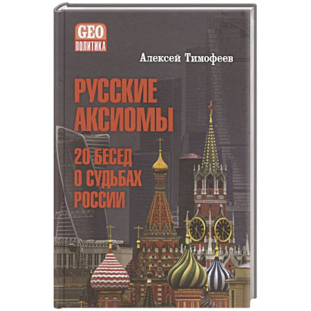 Политика, книга Русские аксиомы. 20 бесед о судьбах России заказать