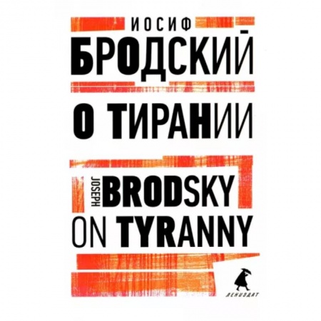 Чтение на английском языке, книга О тирании. On Tyranny заказать