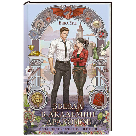 Русское фэнтези, книга Звезда в академии драконов (Эрганские истории #2) заказать