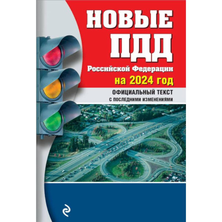 ПДД. КоАП, книга Новые Правила дорожного движения Российской Федерации на 2024год. Официальный текст с последними изменениями заказать