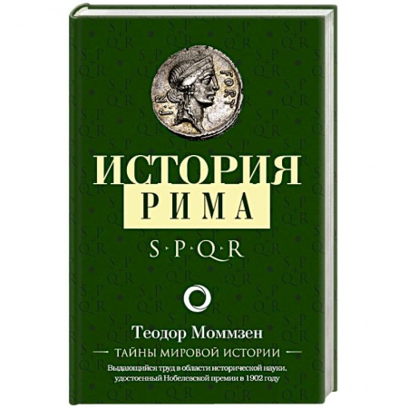 Италия, книга История Рима заказать