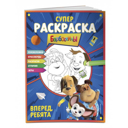 Раскраски на любой вкус, книга СУПЕР-раскраска и игры! Вперед, ребята заказать