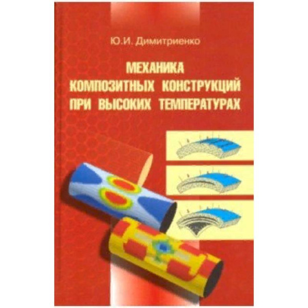 Технические науки в целом, книга Механика композитных конструкций при высоких температурах заказать
