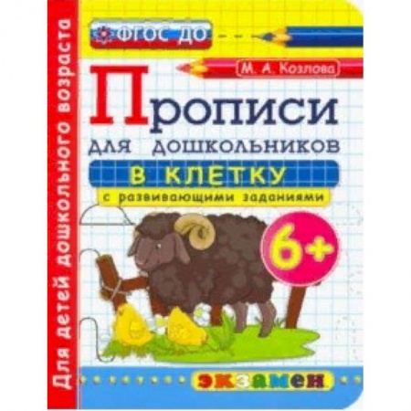 Письмо, мелкая моторика, книга Дошкольник. Прописи. В клетку. 6+ заказать