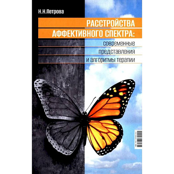 Расстройства аффективного спектра: современные представления и алгоритмы терапии: руководство