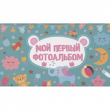Мой первый фотоальбом Мой первый фотоальбом