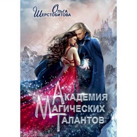 Мистика, ужасы, книга Академия Магических Талантов заказать