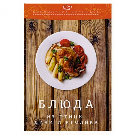 Мясо, птица, книга Блюда из птицы, дичи и кролика заказать