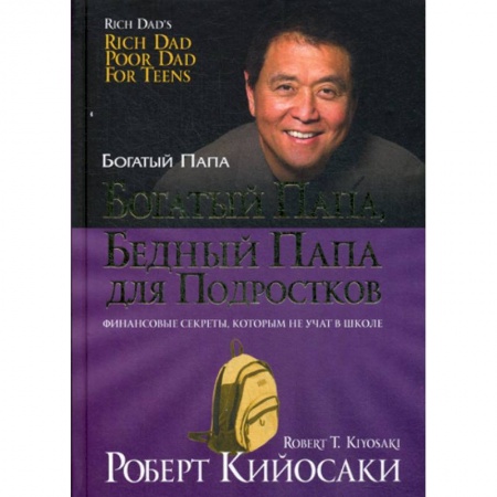 Финансы. Денежное обращение, книга Богатый папа, бедный папа для подростков заказать