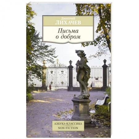 Книги, книга Письма о добром заказать