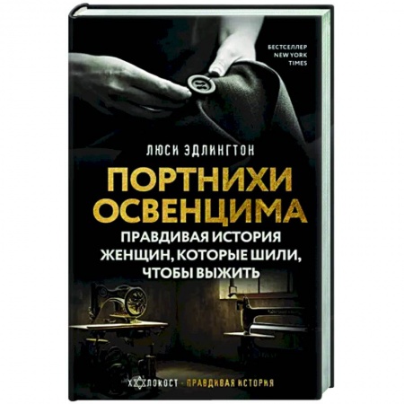 Вторая мировая война (1939-1945), книга Портнихи Освенцима. Правдивая история женщин, которые шили, чтобы выжить заказать