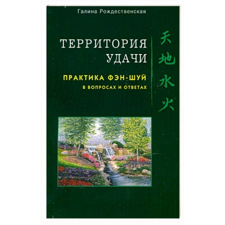 Книги, книга Территория удачи. Практика фэн-шуй в вопросах и ответах заказать