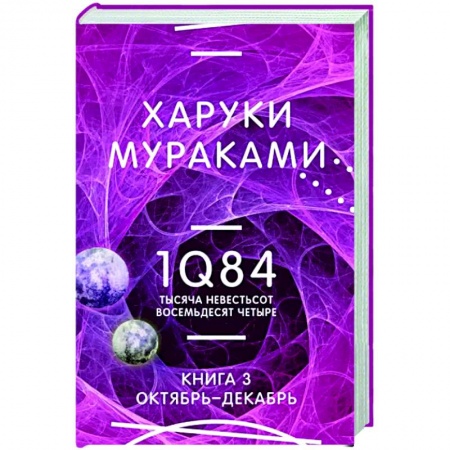 Зарубежная современная проза, книга 1Q84. Тысяча Невестьсот Восемьдесят Четыре. Книга 3. Октябрь-декабрь заказать