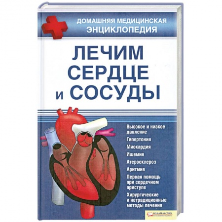 Книги, книга Лечим сердце и сосуды заказать