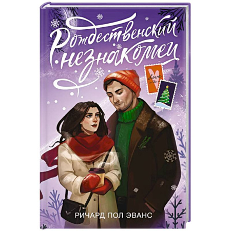 Зарубежный любовный роман, книга Рождественский незнакомец заказать
