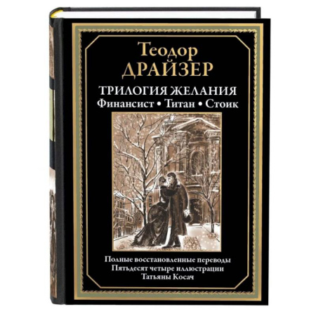 Зарубежная классика, книга Трилогия желания. Финансист. Титан. Стоик заказать