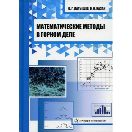 Промышленность, книга Математические методы в горном деле заказать