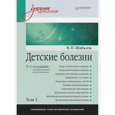Медицинские энциклопедии и справочники, книга Детские болезни: Учебник для вузов заказать
