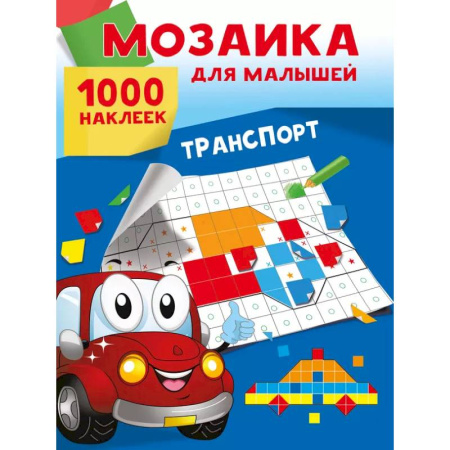 Книжки с наклейками, книга Транспорт. 1000 наклеек заказать