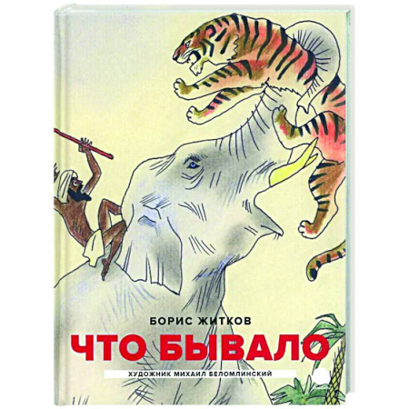 Повести и рассказы о животных, книга Что бывало: рассказы заказать