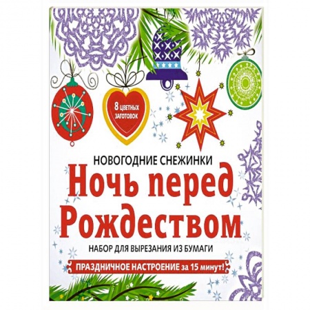 Оригами. Поделки из бумаги, книга Снежинки из бумаги «Ночь перед Рождеством» заказать