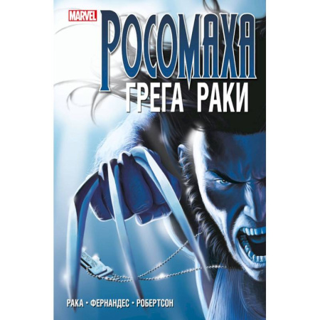Комиксы. Манга, книга «Росомаха» Грега Раки. Полное издание заказать