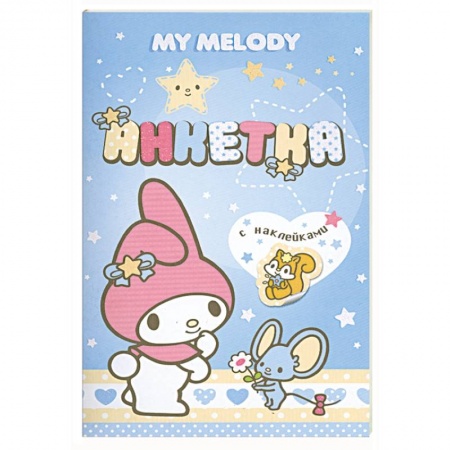 Книги, книга My Melody. Анкетка с наклейками (голубая) заказать